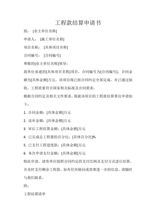工程款结算申请书范本