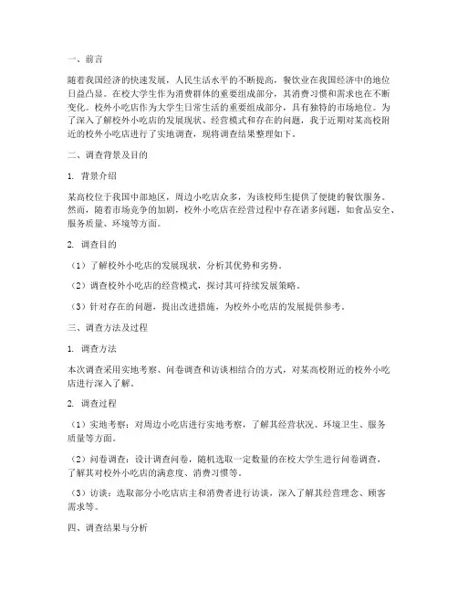 校外小吃店社会实践报告