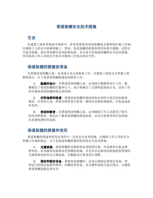 巷道架棚安全技术措施