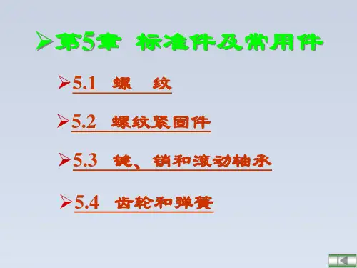 2023-机械制图-第五章标准件及常用件