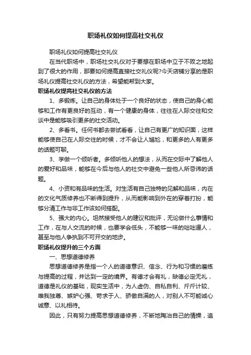 职场礼仪如何提高社交礼仪