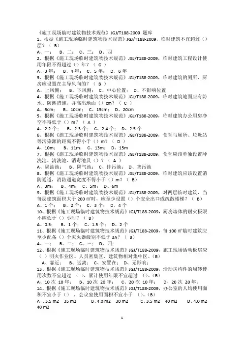 《施工现场临时建筑物技术规范》题库