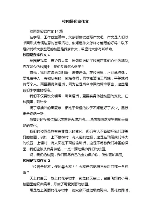 校园是我家作文