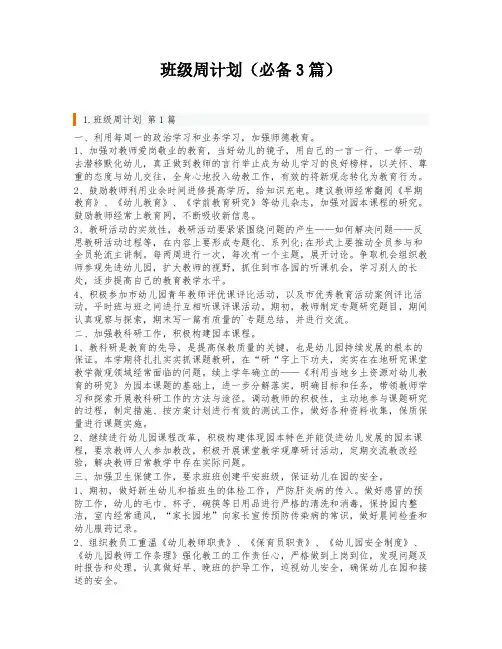 班级周计划(必备3篇)