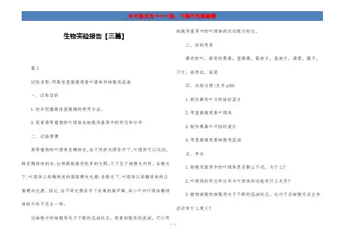 生物实验报告【三篇】