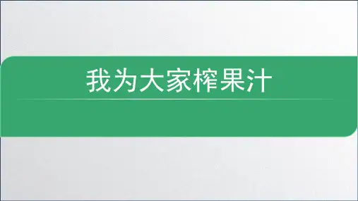 我为大家榨果汁(课件)(共17张PPT)-六年级上册劳动人民版