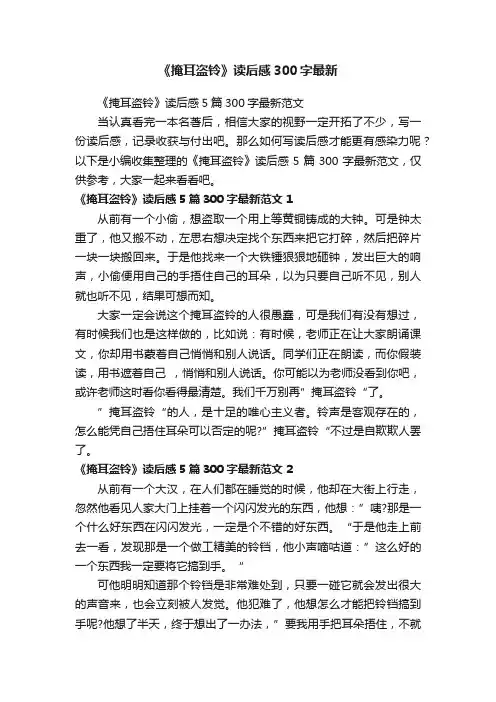 《掩耳盗铃》读后感5篇300字最新范文