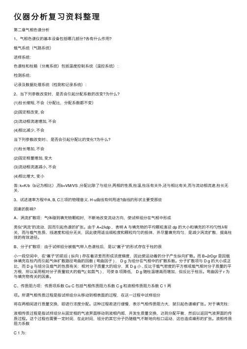 仪器分析复习资料整理