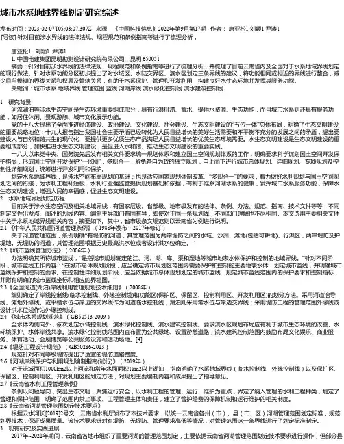 城市水系地域界线划定研究综述_1
