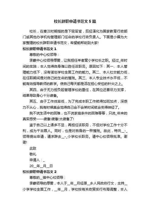 校长辞职申请书范文5篇