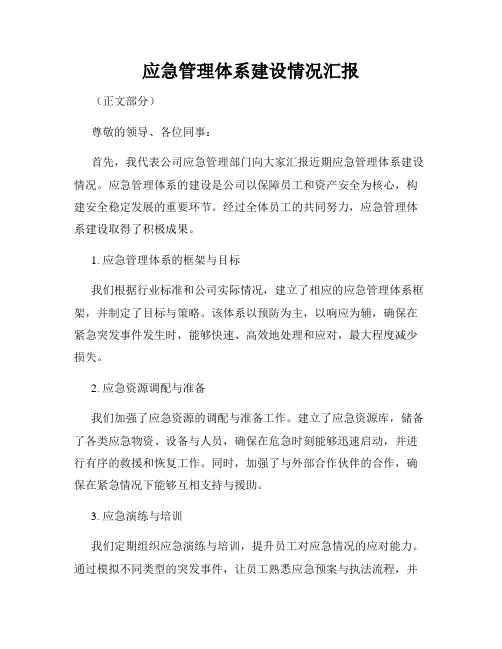 应急管理体系建设情况汇报