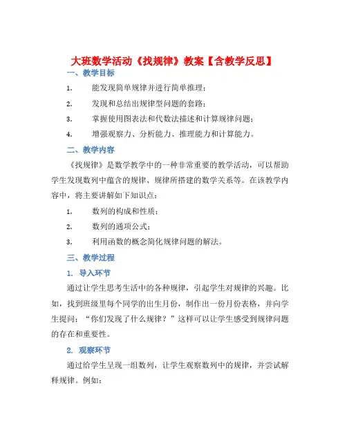 大班数学活动《找规律》教案【含教学反思】