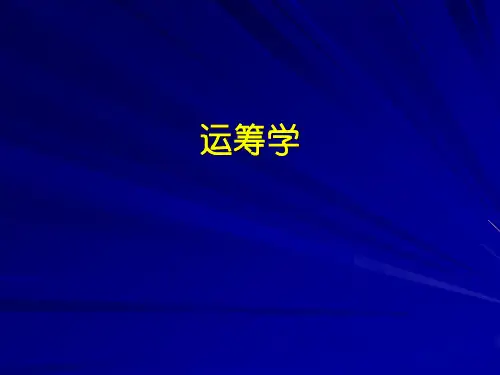 运筹学--第三章 运输问题