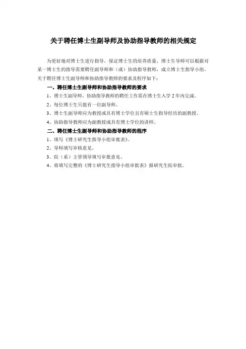 4、关于聘任博士生副导师及协助指导教师的相关规定doc