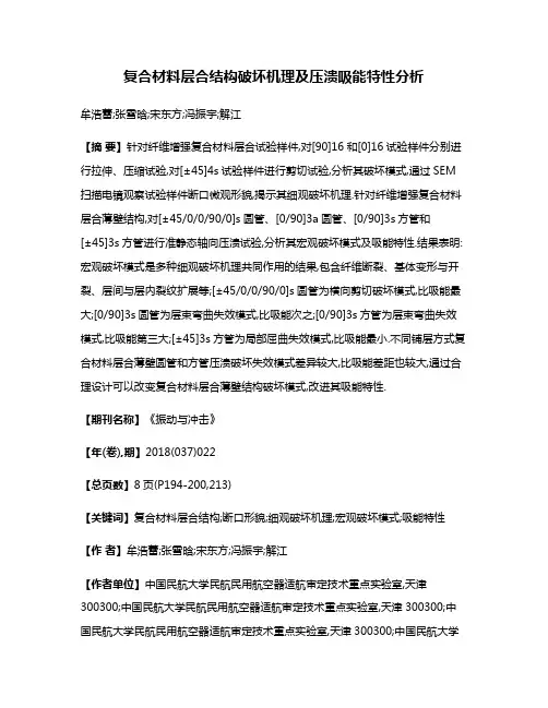 复合材料层合结构破坏机理及压溃吸能特性分析