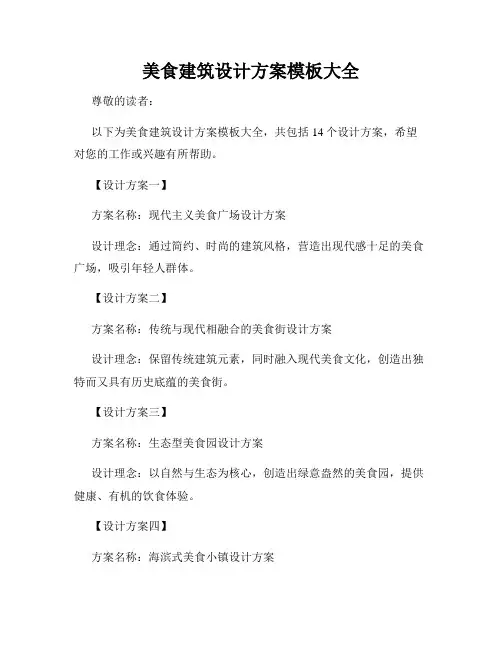 美食建筑设计方案模板大全