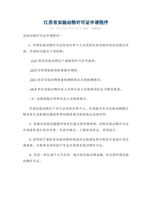 江苏省实验动物许可证申请程序