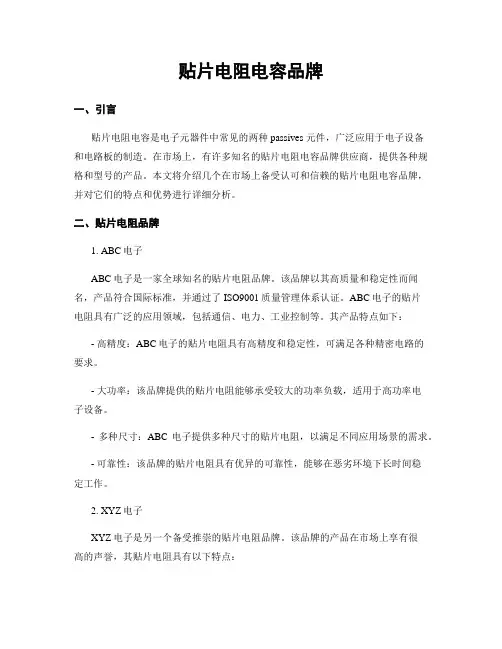 贴片电阻电容品牌