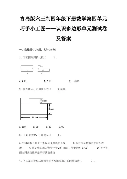 青岛版六三制四年级下册数学第四单元 巧手小工匠——认识多边形单元测试卷及答案