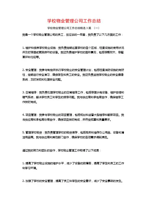 学校物业管理公司工作总结3篇