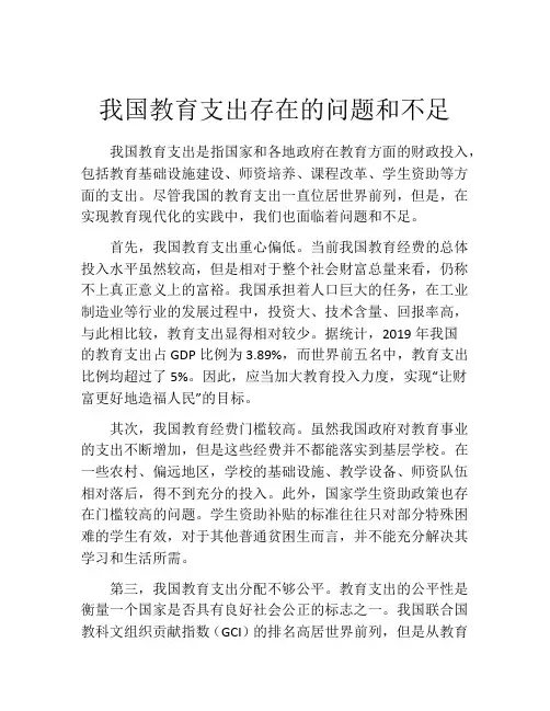 我国教育支出存在的问题和不足