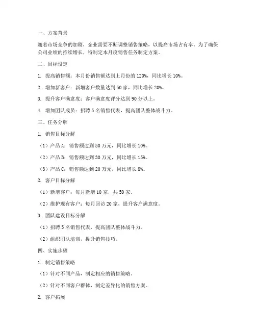 月度销售任务制定方案