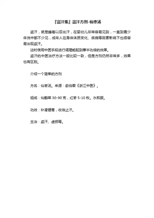 『盗汗集』盗汗方剂-仙枣汤