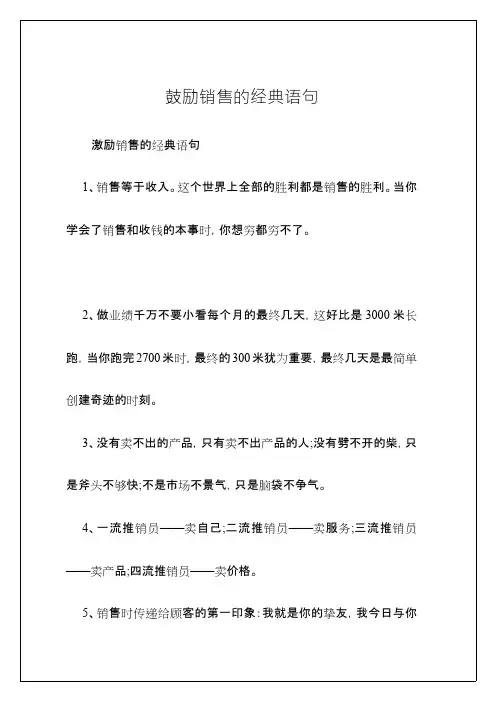 鼓励销售的经典语句