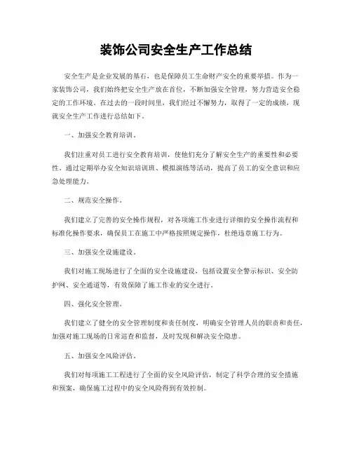 装饰公司安全生产工作总结