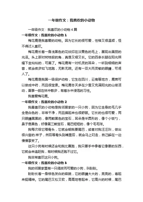一年级作文：我喜欢的小动物