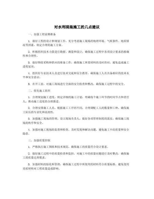 对水利现场施工的几点建议