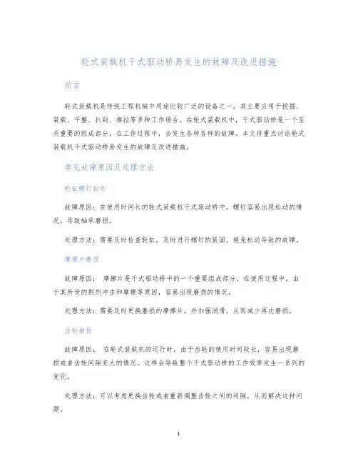 轮式装载机干式驱动桥易发生的故障及改进措施