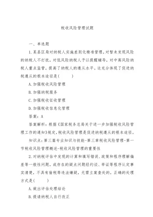税收风险管理试题练习题库(附答案)
