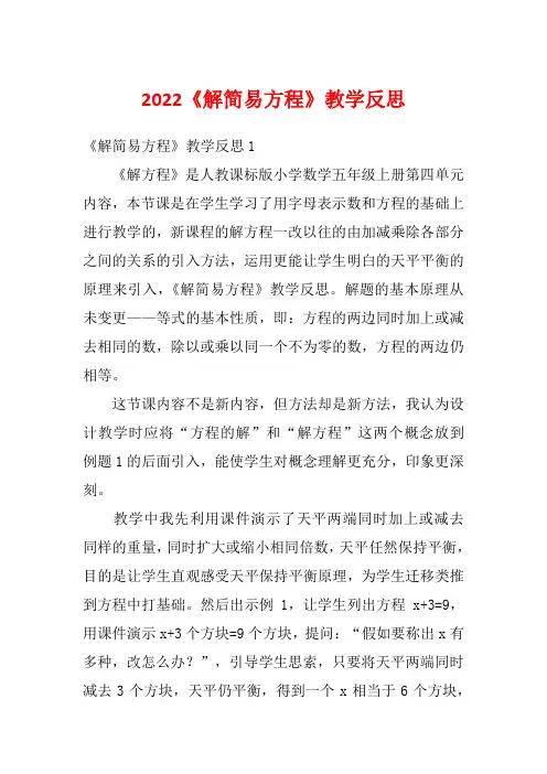 2022《解简易方程》教学反思_3