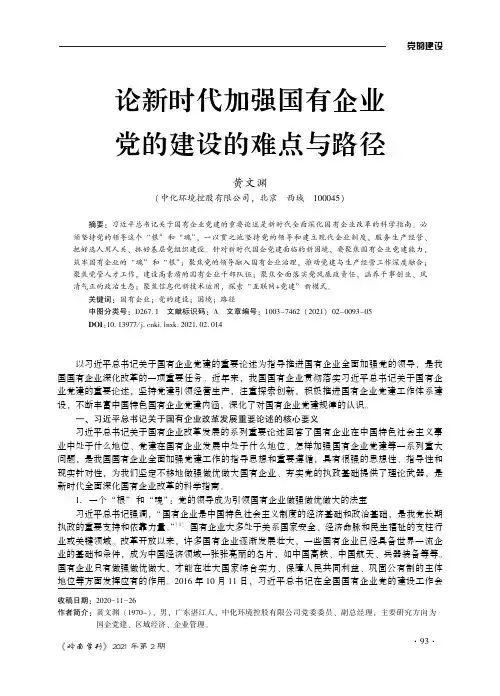 论新时代加强国有企业党的建设的难点与路径