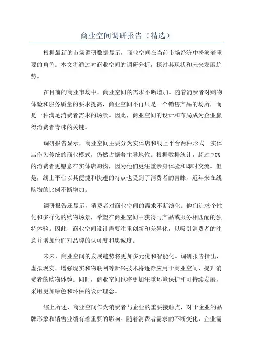 商业空间调研报告(精选)