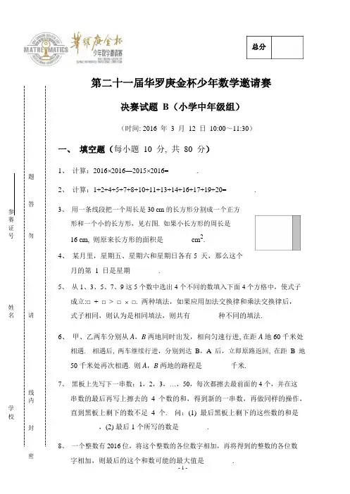 第21届小学中年级华杯赛决赛B试题和答案