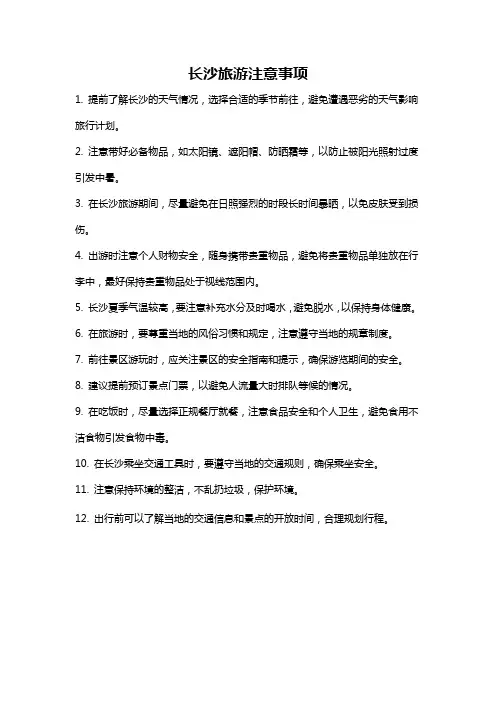 长沙旅游注意事项