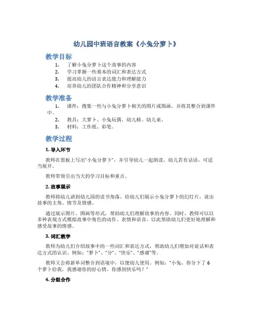 幼儿园中班语言教案《小兔分萝卜》