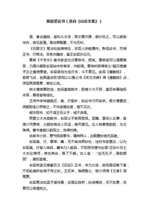 黄庭坚论书（选自《山谷文集》）