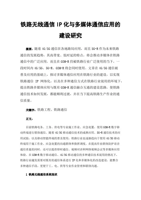 铁路无线通信IP化与多媒体通信应用的建设研究