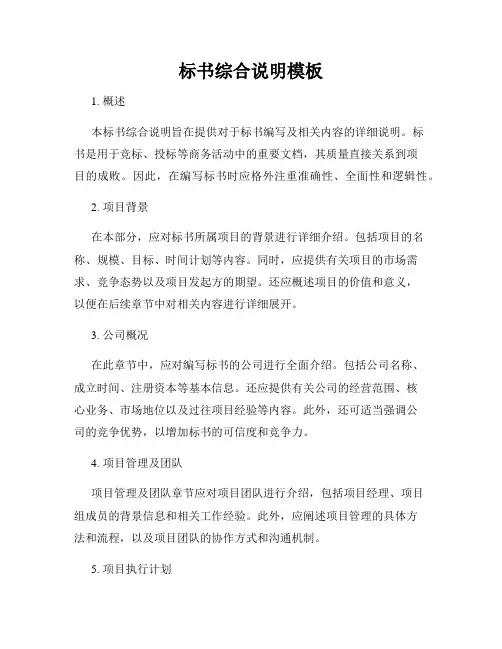 标书综合说明模板