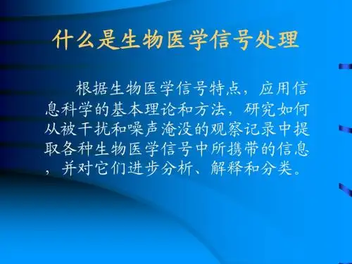 生物医学信号处理(1)