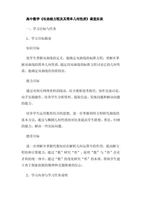 高中数学《双曲线方程及其简单几何性质》课堂实录