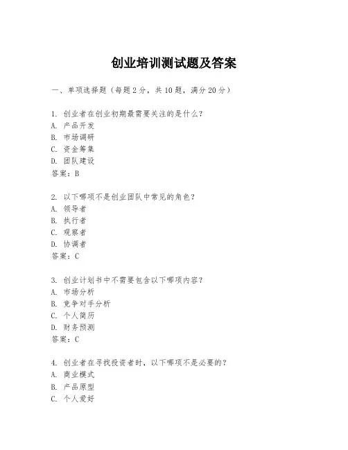 创业培训测试题及答案