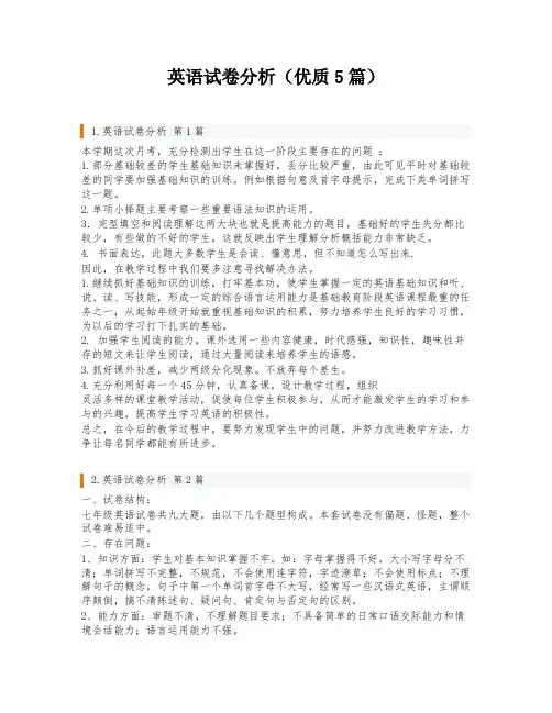 英语试卷分析(优质5篇)