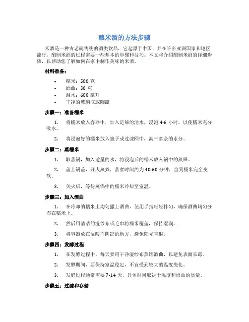 酿米酒的方法步骤