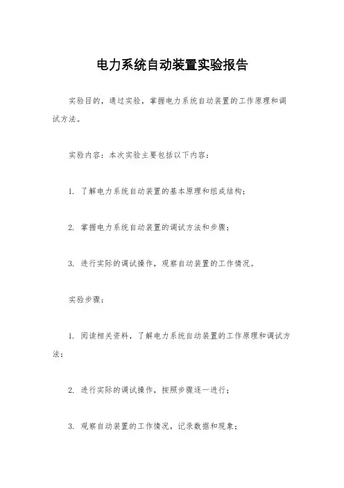 电力系统自动装置实验报告