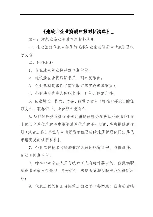 《建筑业企业资质申报材料清单》_