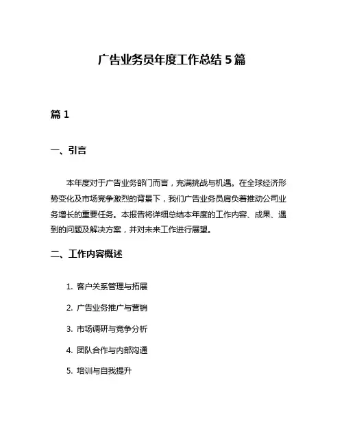广告业务员年度工作总结5篇